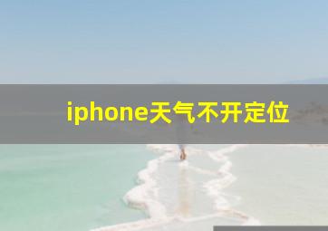 iphone天气不开定位