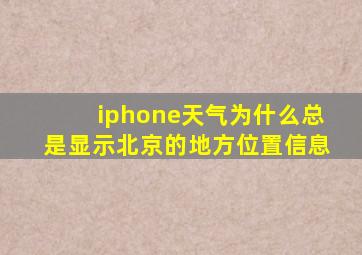 iphone天气为什么总是显示北京的地方位置信息