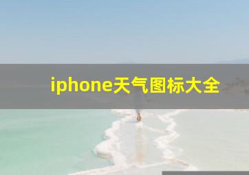 iphone天气图标大全