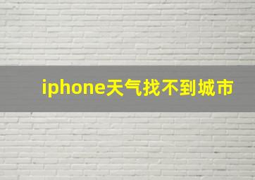 iphone天气找不到城市