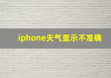 iphone天气显示不准确