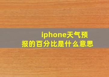 iphone天气预报的百分比是什么意思