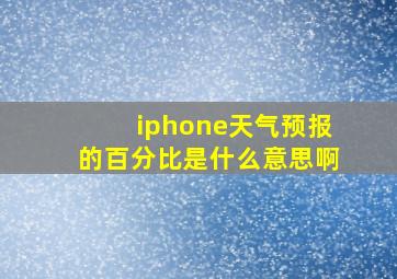 iphone天气预报的百分比是什么意思啊