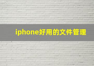 iphone好用的文件管理