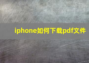 iphone如何下载pdf文件