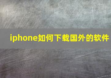 iphone如何下载国外的软件