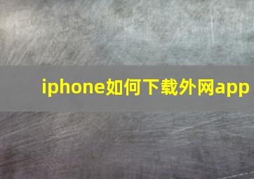 iphone如何下载外网app