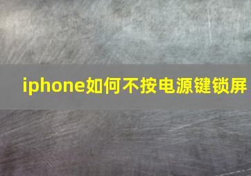 iphone如何不按电源键锁屏