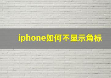 iphone如何不显示角标