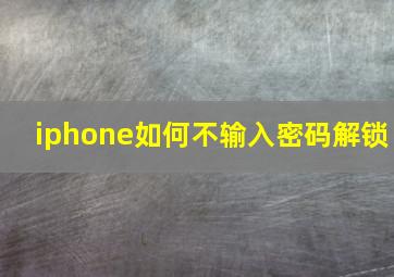 iphone如何不输入密码解锁