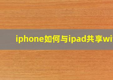 iphone如何与ipad共享wifi