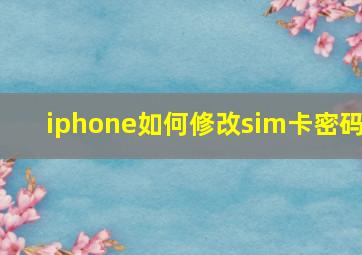 iphone如何修改sim卡密码