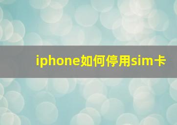 iphone如何停用sim卡