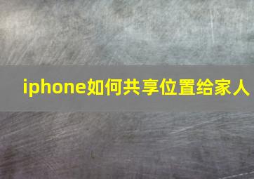 iphone如何共享位置给家人