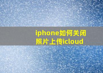 iphone如何关闭照片上传icloud