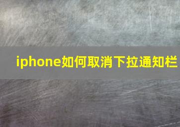 iphone如何取消下拉通知栏