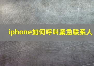 iphone如何呼叫紧急联系人