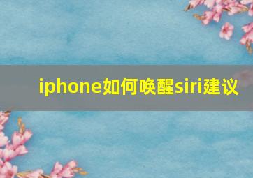 iphone如何唤醒siri建议