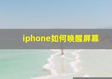 iphone如何唤醒屏幕