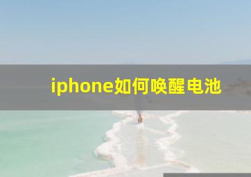 iphone如何唤醒电池