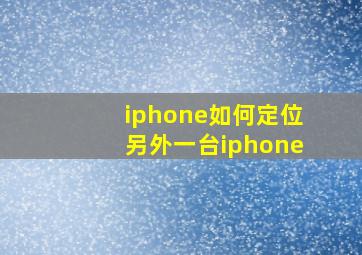 iphone如何定位另外一台iphone