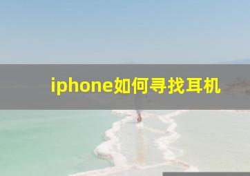 iphone如何寻找耳机