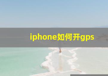 iphone如何开gps