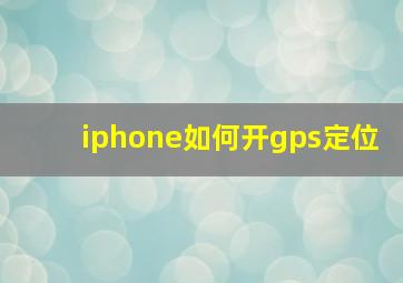 iphone如何开gps定位