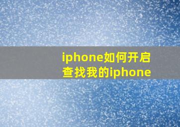 iphone如何开启查找我的iphone