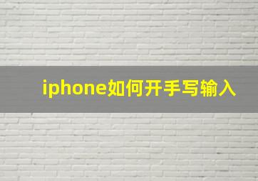 iphone如何开手写输入