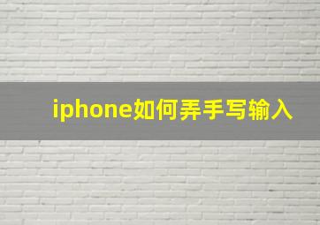 iphone如何弄手写输入