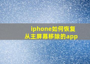 iphone如何恢复从主屏幕移除的app