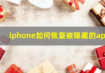 iphone如何恢复被隐藏的app