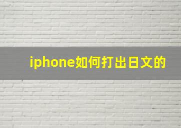 iphone如何打出日文的