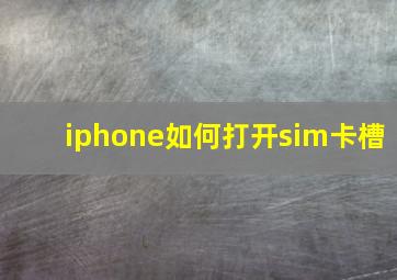 iphone如何打开sim卡槽