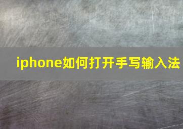 iphone如何打开手写输入法