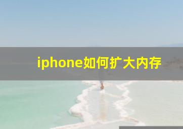 iphone如何扩大内存