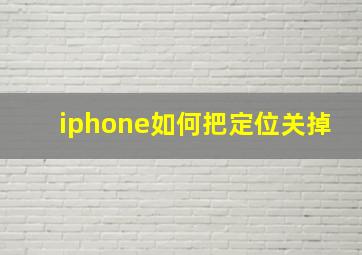 iphone如何把定位关掉