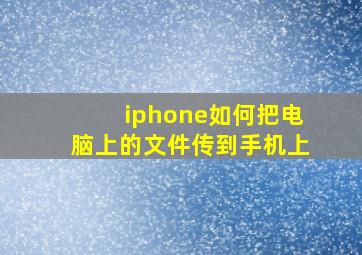 iphone如何把电脑上的文件传到手机上