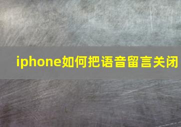 iphone如何把语音留言关闭