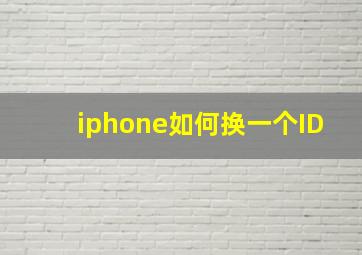 iphone如何换一个ID