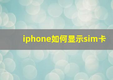 iphone如何显示sim卡