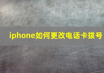 iphone如何更改电话卡拨号