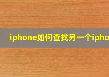 iphone如何查找另一个iphone