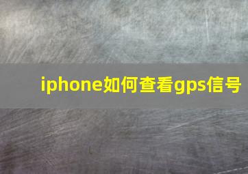 iphone如何查看gps信号