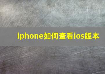 iphone如何查看ios版本