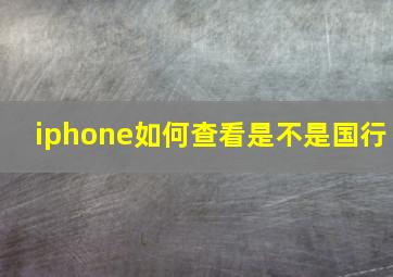 iphone如何查看是不是国行