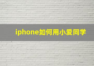 iphone如何用小爱同学