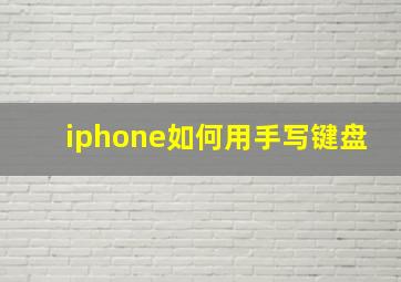 iphone如何用手写键盘