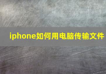 iphone如何用电脑传输文件